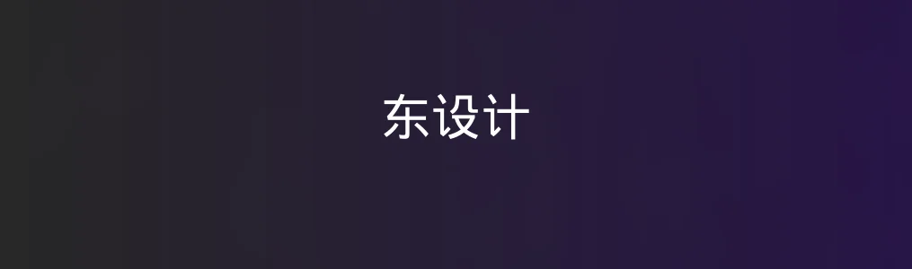 实测《东设计》一个月后,我为啥推荐它给设计菜鸟?