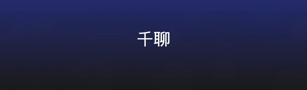 《千聊》深度试用:知识分享的轻量化破局者