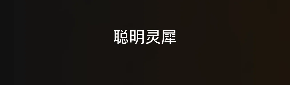 聪明灵犀深度测评:一款值得你反复使用的高效能辅助平台?