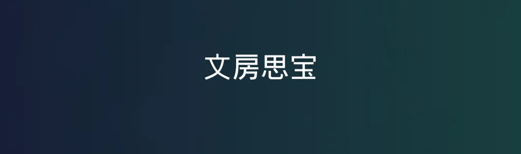 文房思宝深度测评:谁需要这样的在线写作宝库?