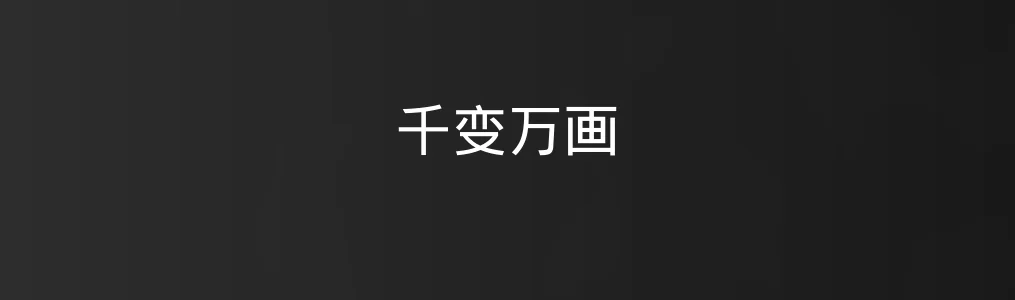 千变万画体验记:让创意不设限的画图助手!