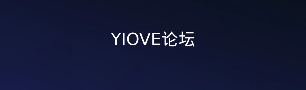 YIOVE论坛实测揭秘:轻社区为何也能“重内容输出”