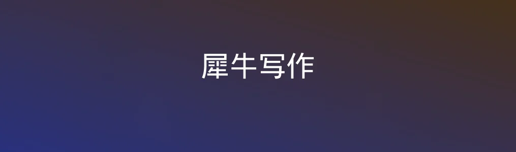 犀牛写作深度体验:写作新体验,是否值得一试?