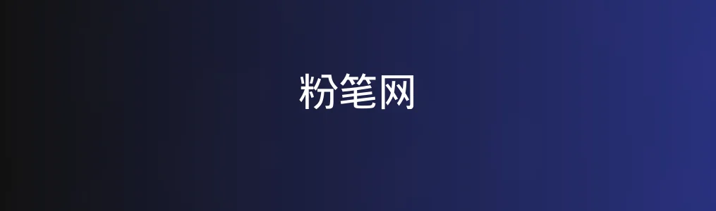 粉笔网体验:让专业备考变得轻松又精准