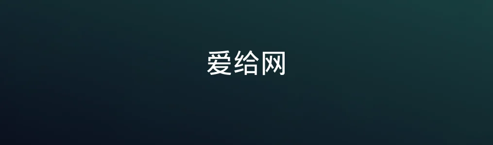 爱给网深度测评:素材世界的搬运工真不简单!