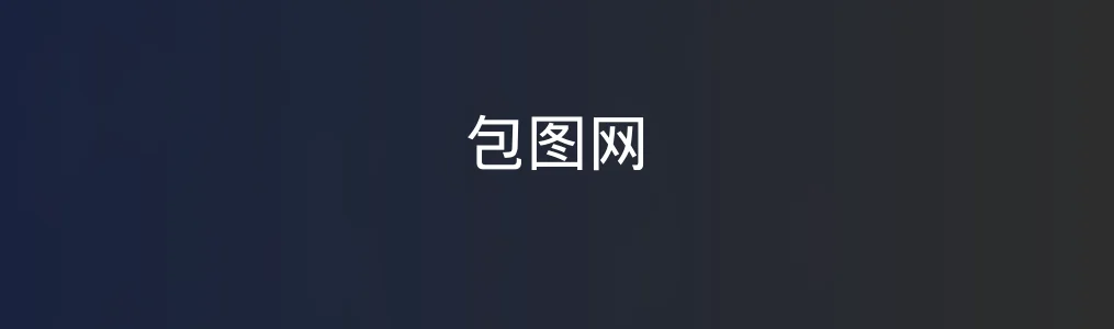 包图网体验:做设计还能这么轻松?一图看清优势短板