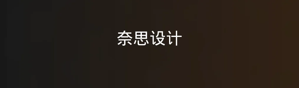 《奈思设计》亲测报告|小白也能做出专业感作品?