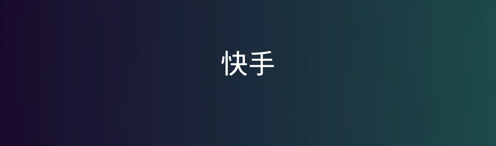 快手实测:短视频世界里最接近草根英雄的地方