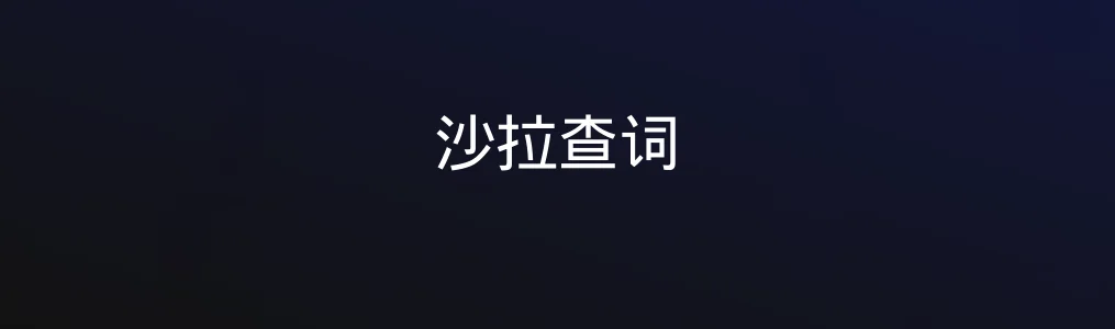 沙拉查词全面测评:词典与翻译的“组合武器”真好用?