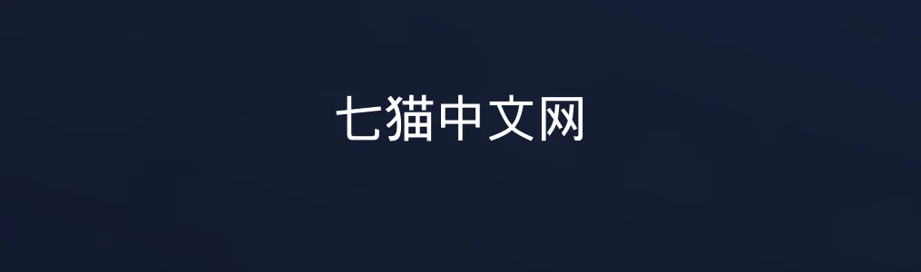 七猫中文网实测:网络写手的新宠还是套路满满?