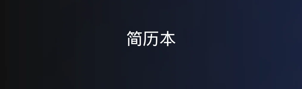 简历本实测评测:简洁实用为何让人一用就上瘾?