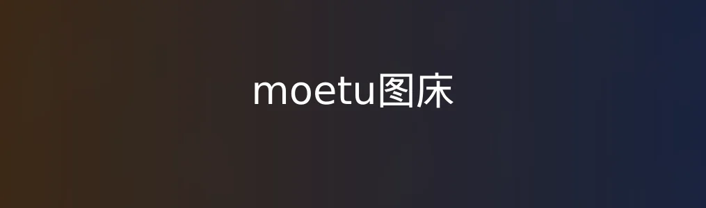 《moetu图床》实测体验:轻巧不复杂,图床也该如此简单