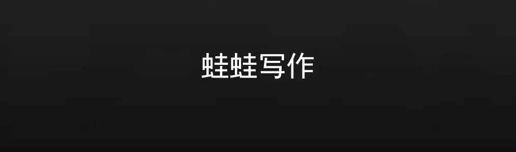 蛙蛙写作实测体验:它真的是效率党的“文字搬运工”?