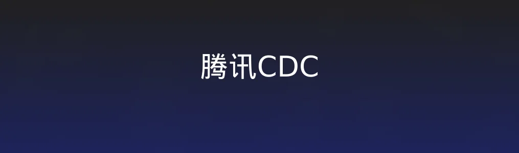 腾讯CDC试用实测:轻设计工具背后的「真效率」?