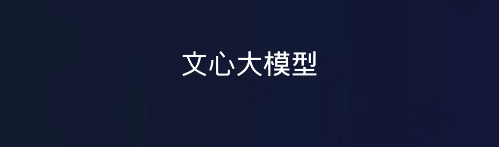 文心大模型测评:真能提升内容效率,还是“看上去很美”?