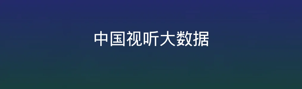 《中国视听大数据》测评:用真实数据读懂中国观众爱看什么