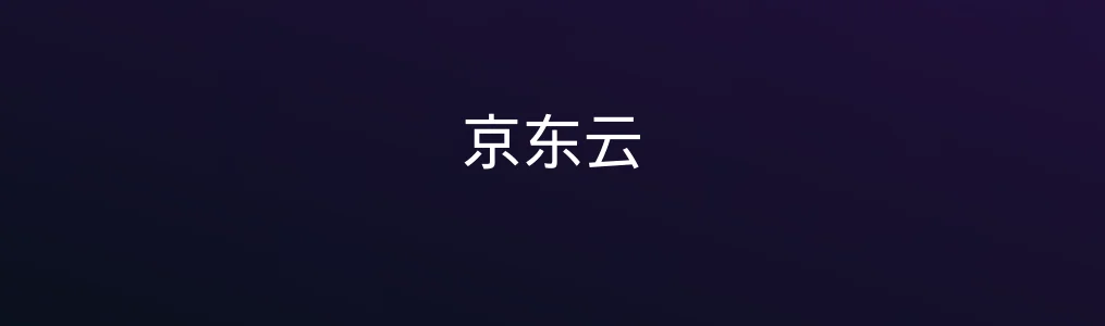 京东云真实测评:它凭什么成为高效工具的黑马?