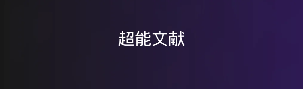 用了《超能文献》后我发现,做资料整理竟然能上瘾?
