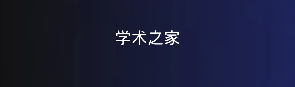 学术之家深度体验:论文助攻神器还是资料海洋?