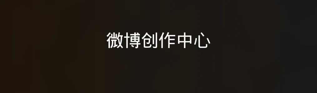 微博创作中心测评:轻量型内容创者的新宠