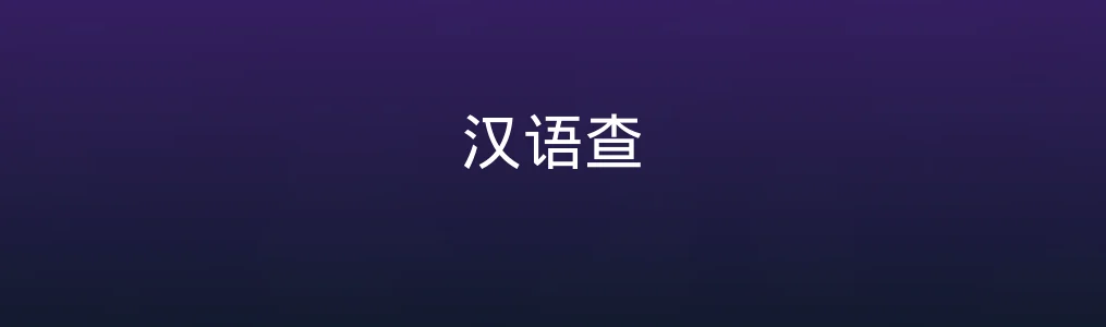 汉语查真实测评:这真是一款能“治标又治本”的工具?