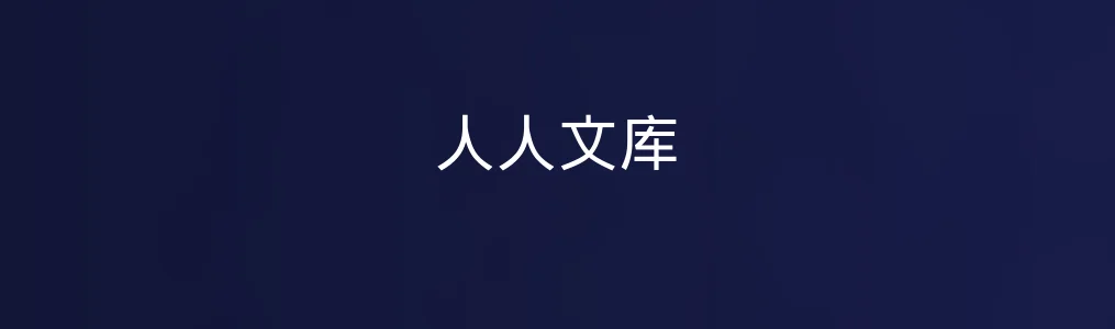 探索《人人文库》:它真的是内容创作者的隐藏宝库吗?