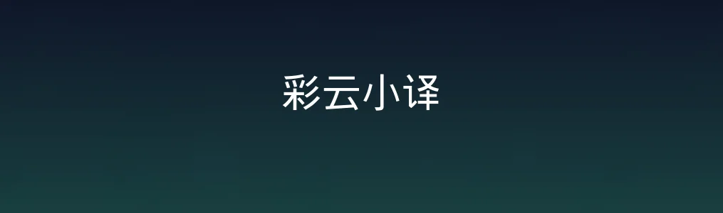 彩云小译测评:小体积大能耐的翻译新秀