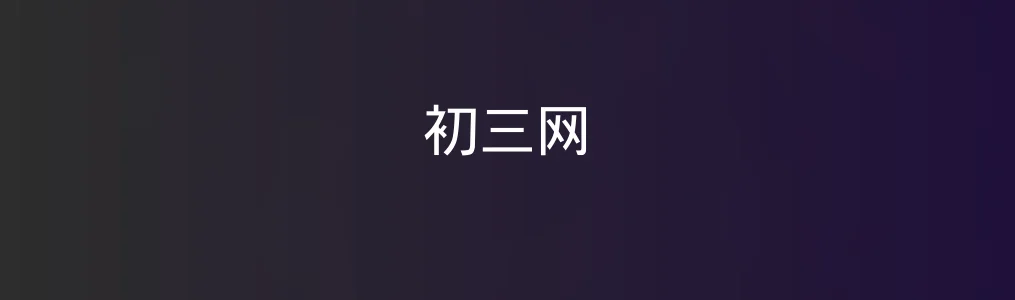 初三网测评:能否打破教育工具类平台的边界?
