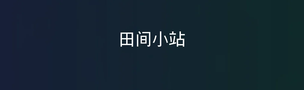 《田间小站》体验实录:一款让你在田野中高效起飞的“数字化农机”