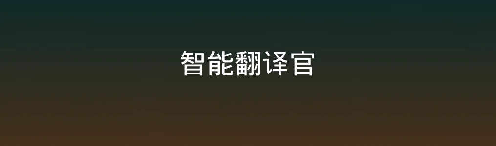 《智能翻译官》测评:真·语言通,还是“水货”中转站?