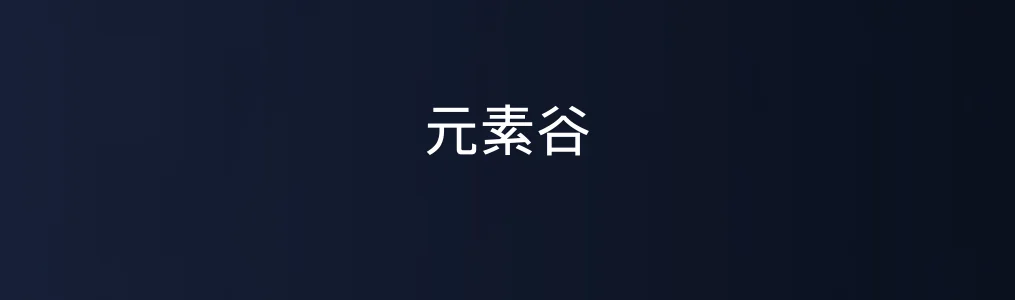 元素谷实战测评:高效工具里的隐藏王者?