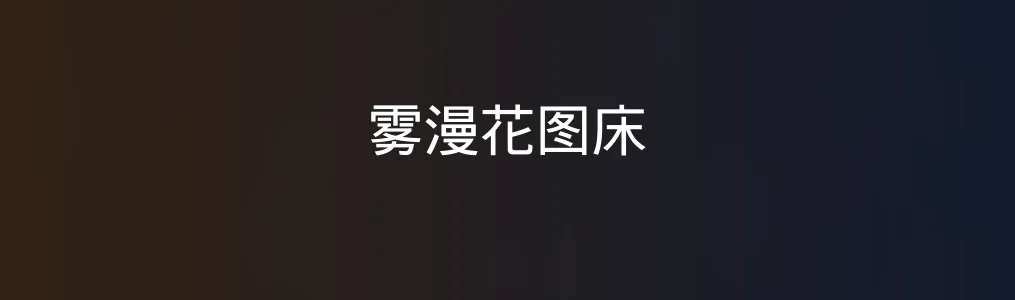 雾漫花图床测评:图床工具也能拥有设计美学?