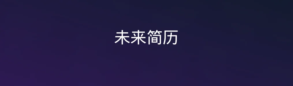 测评《未来简历》:谁说做简历只能“套模板”?