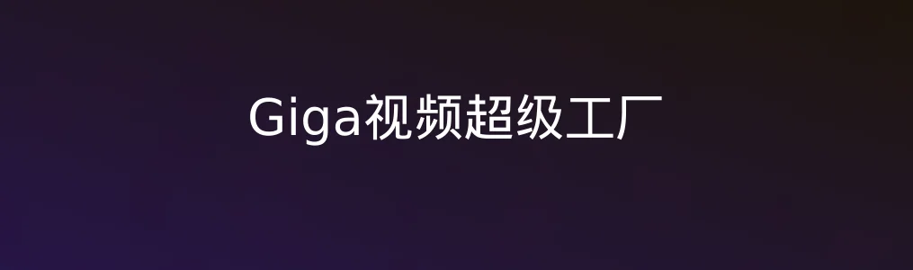 《Giga视频超级工厂》测评:从0做出大片感视频,真的不烧脑吗?