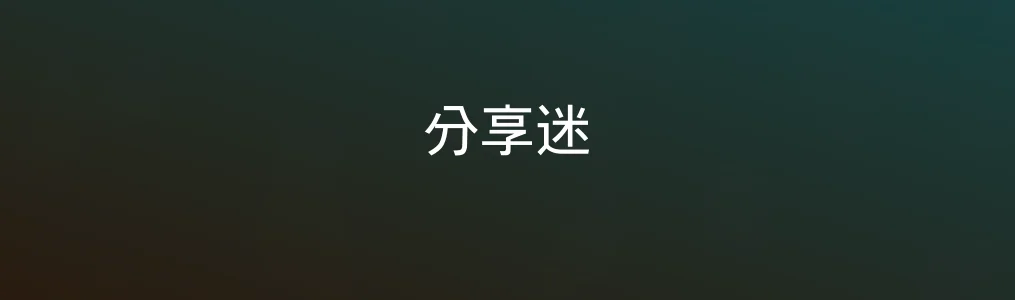 分享迷测评:效率工具里的隐形高手,真香吗?