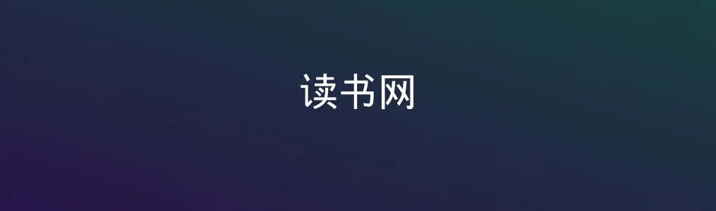 读书网体验实录:它真的值得我们放弃传统阅读平台吗?