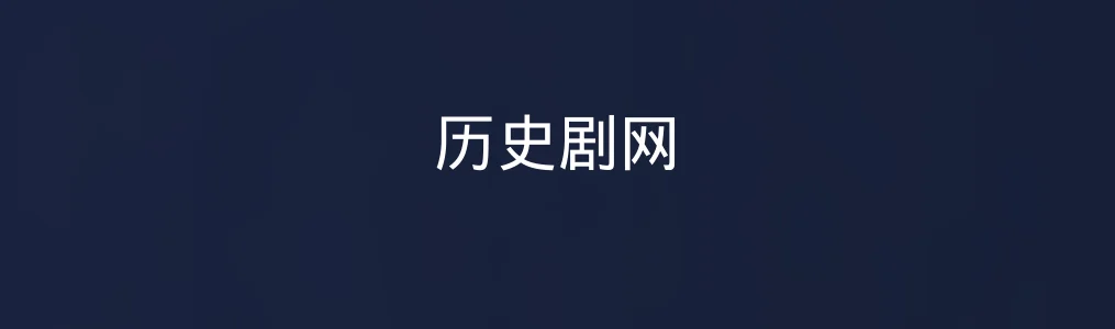 历史剧网测评:历史也能刷着看?这才是年轻人喜欢的“轻知识”方式