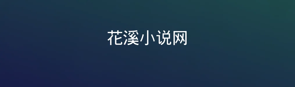《花溪小说网》体验评测:写作者的理想写作地还是流量噱头?