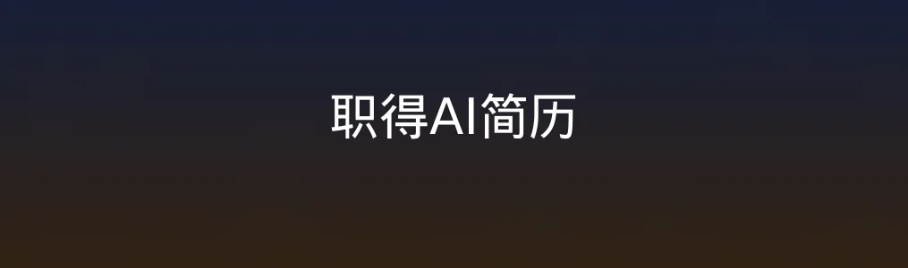 职得AI简历测评:打工人也能拥有专属简历教练?