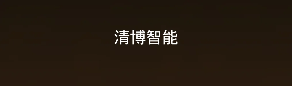 清博智能实测:从内容生成到大数据分析的一体化利器值不值?