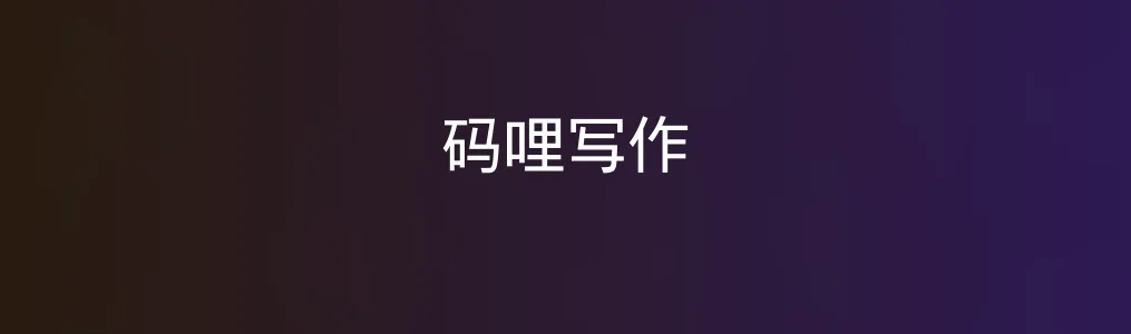 码哩写作深度评测:轻量级AI写作工具,也能撑得起专业表达?