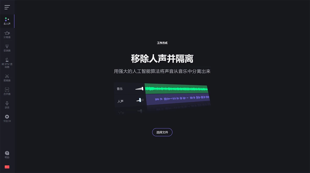 分离人声AI