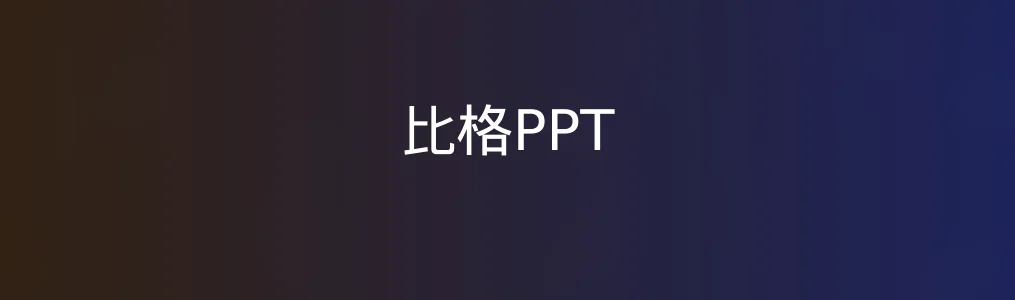 比格PPT体验实录|它真能让你告别PPT焦虑?