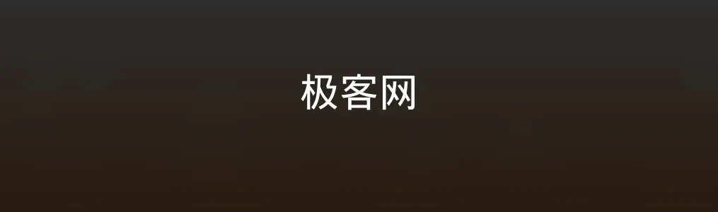 极客网深度测评:它真是技术爱好者的一站式情报站吗?