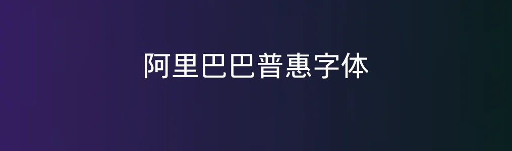 阿里巴巴普惠字体实测:设计友好型字体库值得拥有吗?