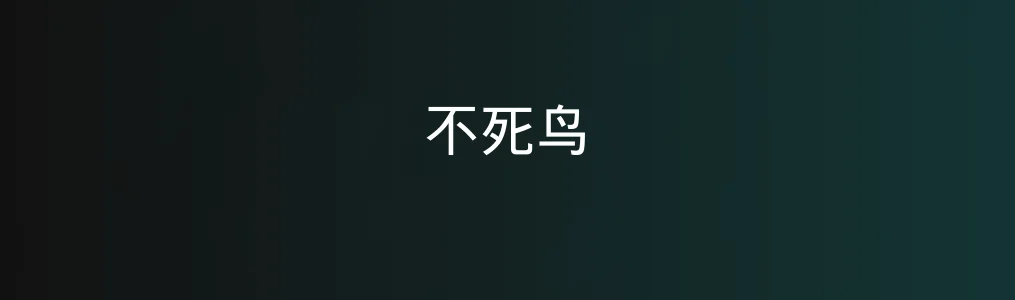 《不死鸟》实测评测:轻薄却强悍的存在真的存在吗?