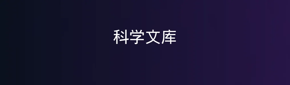 《科学文库》亲测报告:科研资料库中藏着的效率密码