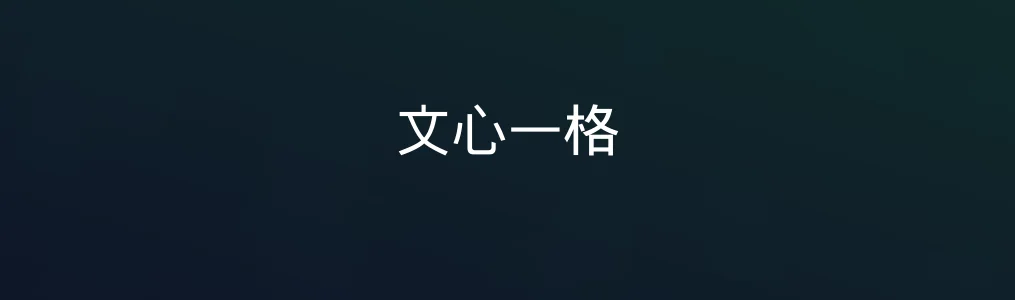 文心一格评测|内容生成工具里的“效率搭子”,值不值得长期用?