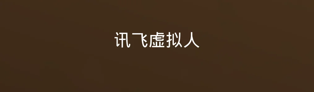 《讯飞虚拟人》测评|数字员工体验新高度,AI能否真的“像人”?