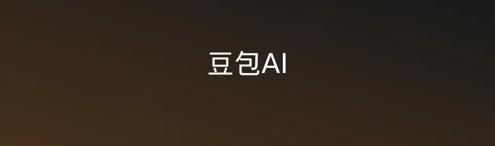 豆包AI深度测评——新手也能零门槛玩转效率利器!